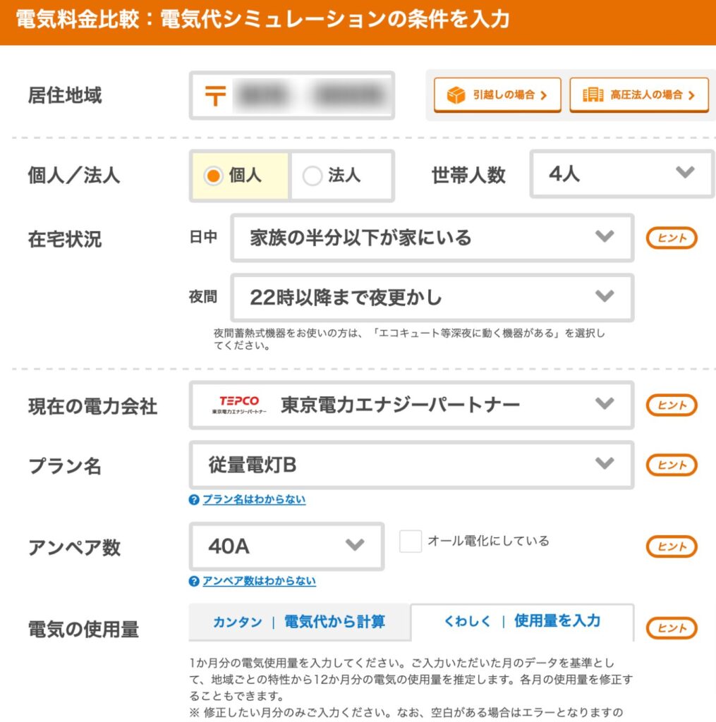 エネチェンジによる電力会社検索の前にデータを入力します