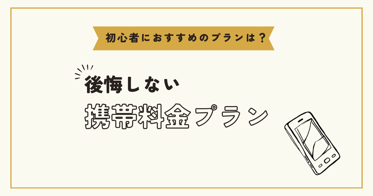 後悔しない携帯料金プラン